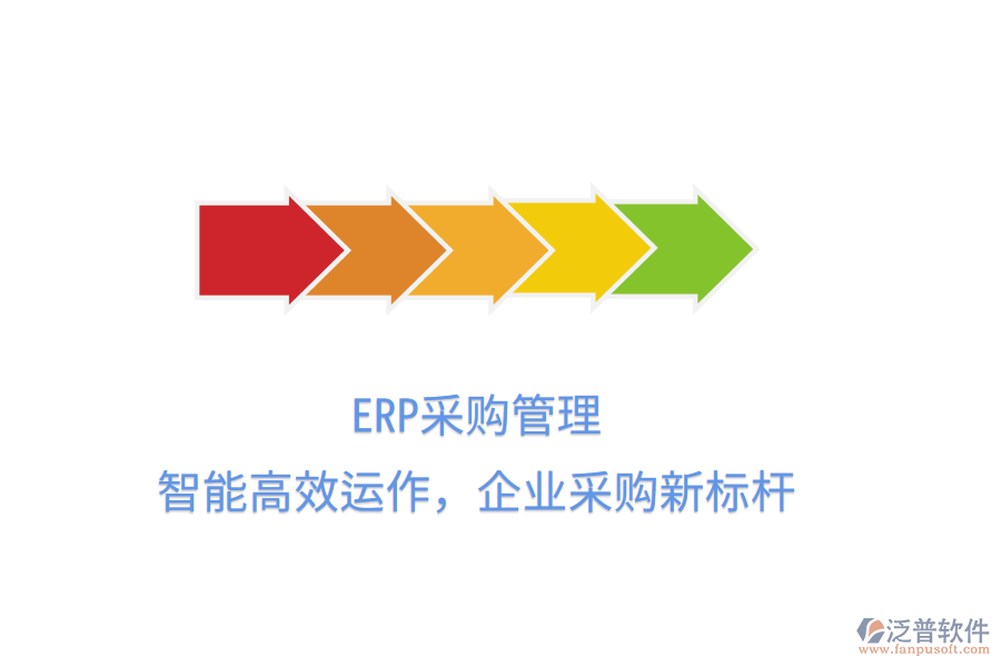 ERP<a href=http://52tianma.cn/shangwu/cg/ target=_blank class=infotextkey>采購管理</a>，智能高效運(yùn)作，企業(yè)采購新標(biāo)桿