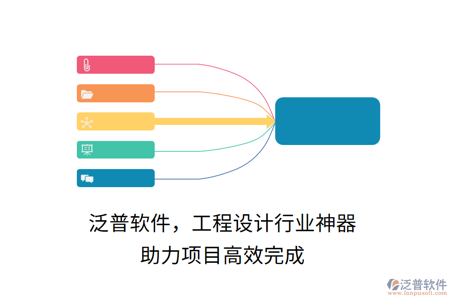 泛普軟件，工程設(shè)計行業(yè)神器，助力項(xiàng)目高效完成