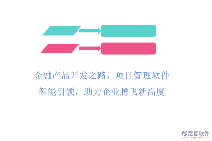 金融產(chǎn)品開發(fā)之路，項(xiàng)目管理軟件智能引領(lǐng)，助力企業(yè)騰飛新高度