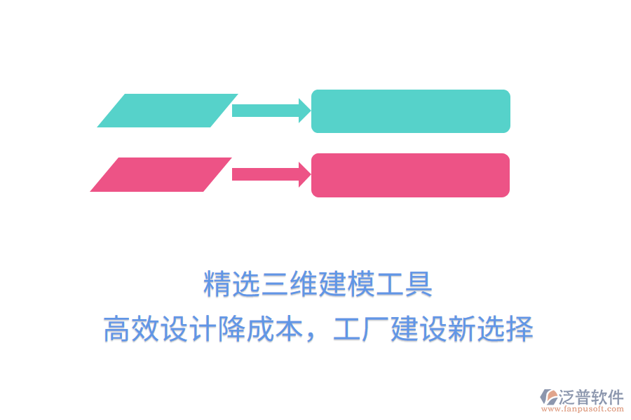 精選三維建模工具，高效設計降成本，工廠建設新選擇