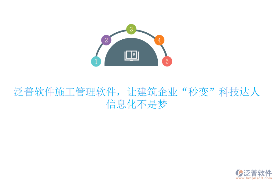 泛普軟件施工管理軟件，讓建筑企業(yè)“秒變”科技達(dá)人，信息化不是夢(mèng)