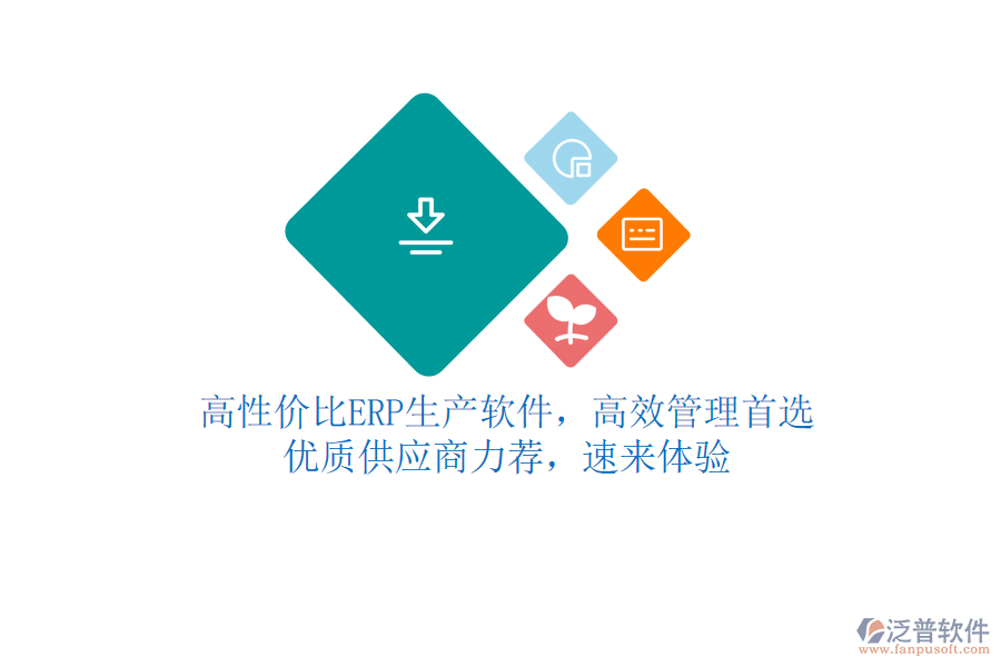 高性價(jià)比ERP生產(chǎn)軟件，高效管理首選！優(yōu)質(zhì)<a href=http://52tianma.cn/fanpupm/gysgl/ target=_blank class=infotextkey>供應(yīng)商</a>力薦，速來(lái)體驗(yàn)