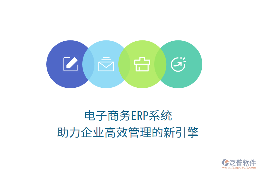 電子商務(wù)ERP系統(tǒng)：助力企業(yè)高效管理的新引擎