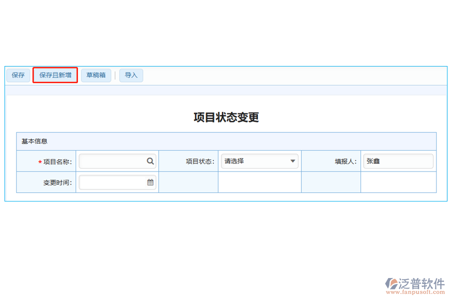 項目狀態(tài)變更表中【保存且新增】字段的亮點