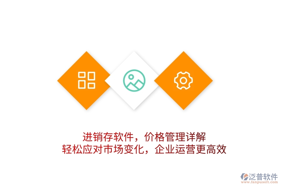 進銷存軟件，價格管理詳解，輕松應(yīng)對市場變化，企業(yè)運營更高效