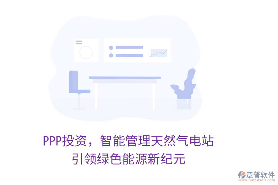 PPP投資，智能管理天然氣電站，引領(lǐng)綠色能源新紀(jì)元