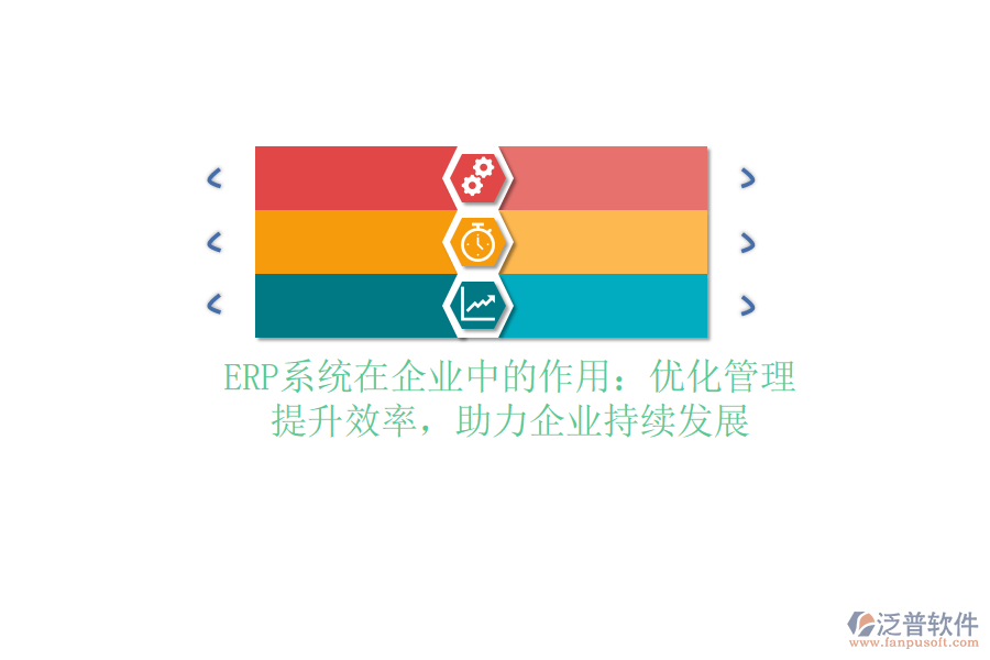 <a href=http://52tianma.cn/fanpuerp/ target=_blank class=infotextkey><a href=http://52tianma.cn/fanpuerp/ target=_blank class=infotextkey>erp系統(tǒng)</a></a>在企業(yè)中的作用：優(yōu)化管理，提升效率，助力企業(yè)持續(xù)發(fā)展