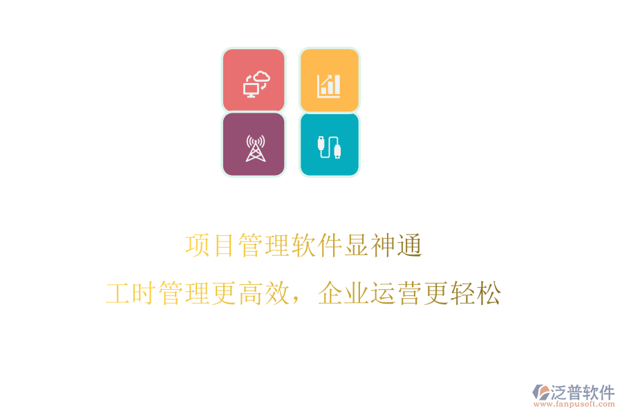 項目管理軟件顯神通，工時管理更高效，企業(yè)運營更輕松