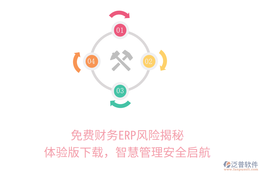 免費(fèi)財(cái)務(wù)ERP風(fēng)險(xiǎn)揭秘，體驗(yàn)版下載，智慧管理安全啟航