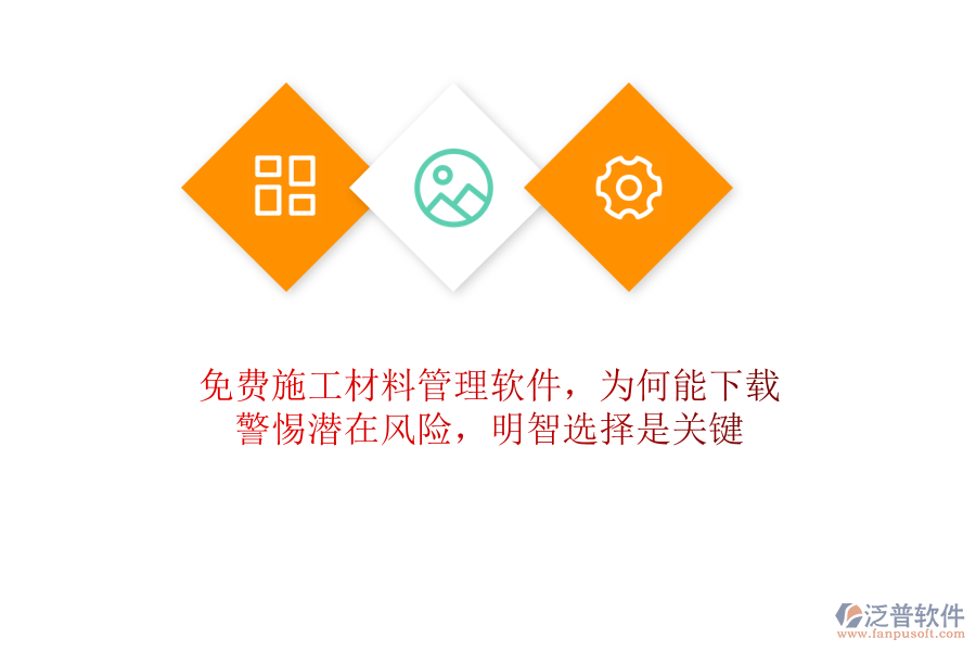 免費(fèi)施工材料管理軟件，為何能下載？警惕潛在風(fēng)險(xiǎn)，明智選擇是關(guān)鍵