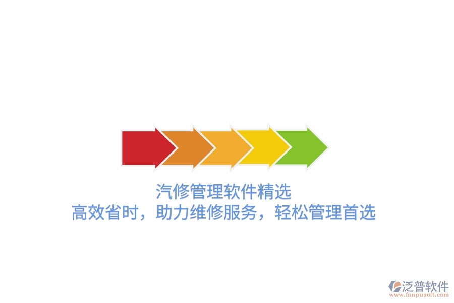 汽修管理軟件精選：高效省時，助力維修服務(wù)，輕松管理首選