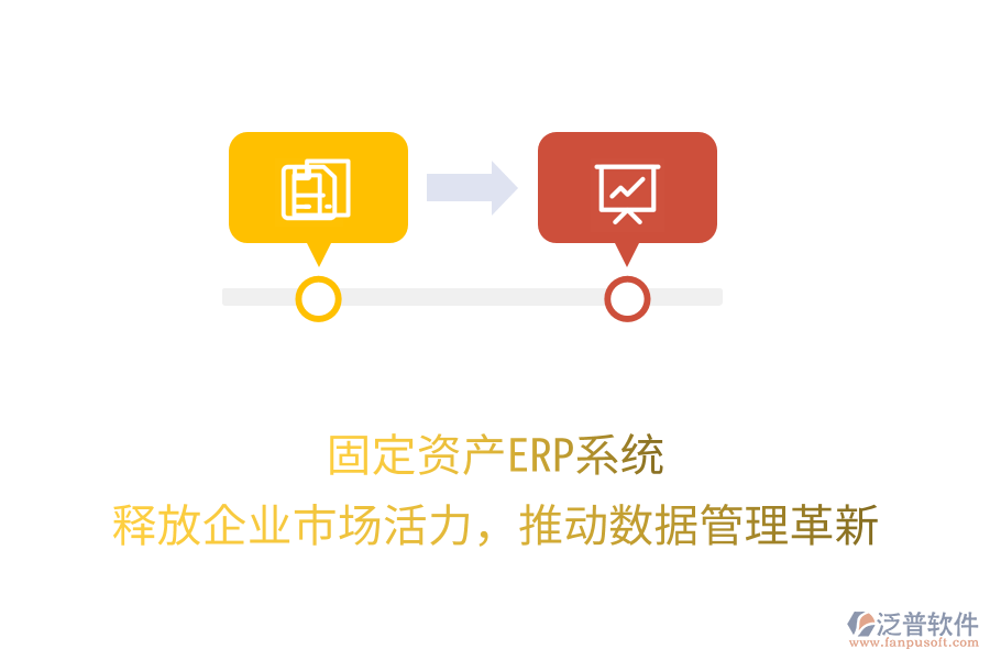 固定資產(chǎn)ERP系統(tǒng)：釋放企業(yè)市場(chǎng)活力，推動(dòng)數(shù)據(jù)管理革新