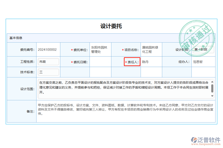 設計委托列表中【委托責任人】字段