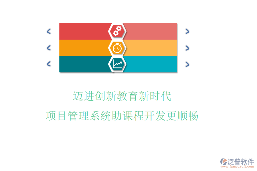 邁進創(chuàng)新教育新時代，項目管理系統(tǒng)助課程開發(fā)更順暢