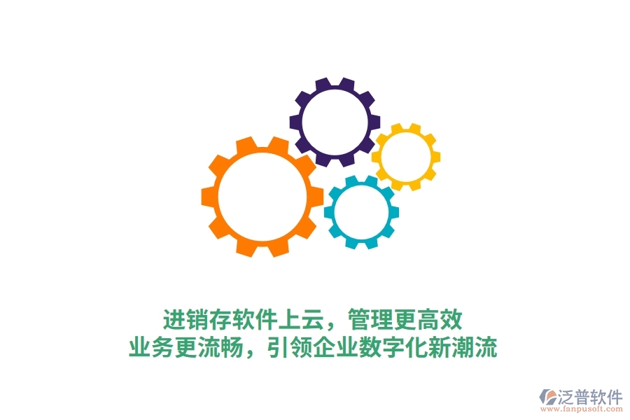 進銷存軟件上云，管理更高效，業(yè)務更流暢，引領企業(yè)數(shù)字化新潮流