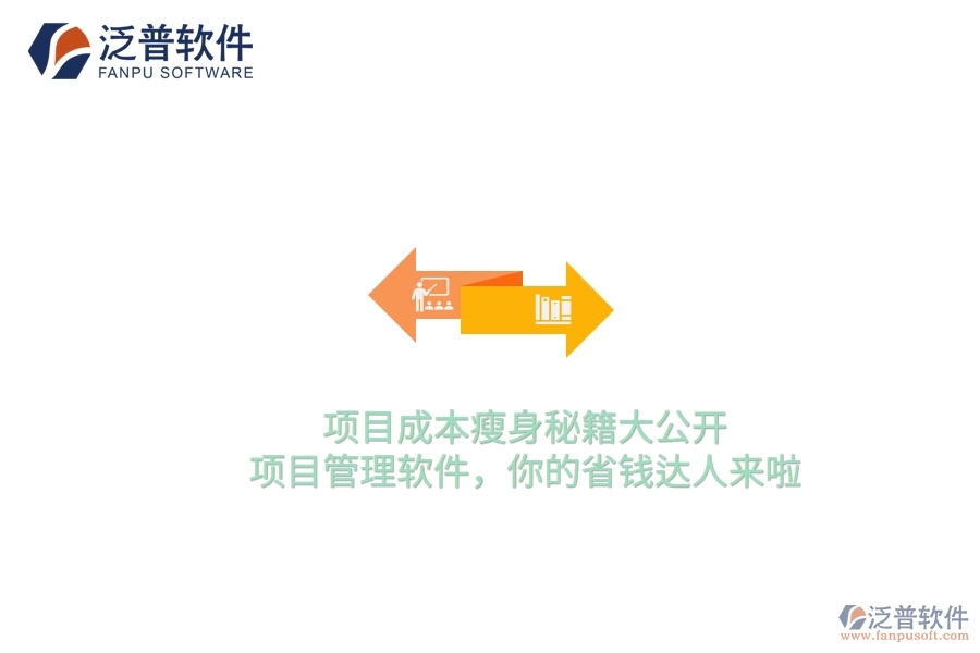 項目成本瘦身秘籍大公開！項目管理軟件，你的省錢達(dá)人來啦