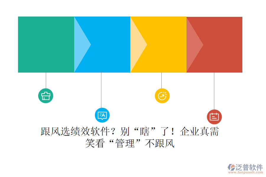 跟風(fēng)選績(jī)效軟件？別“瞎”了！企業(yè)真需？笑看“管理”不跟風(fēng)