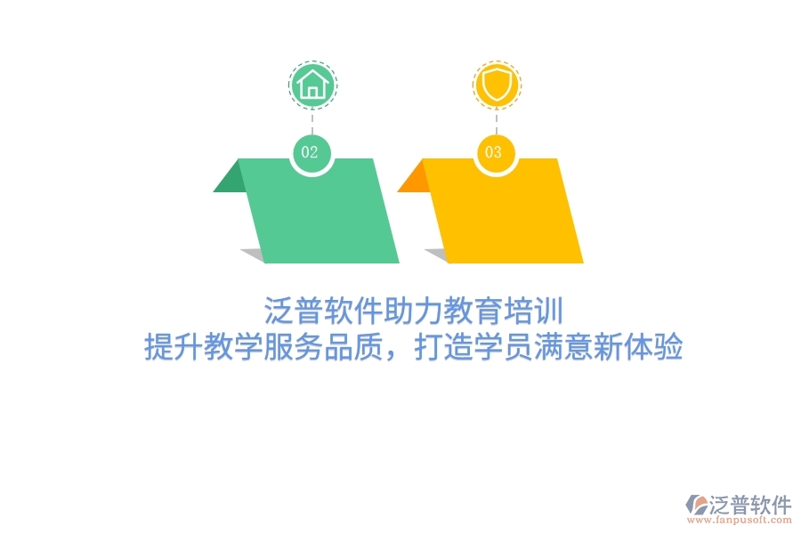 泛普軟件助力教育培訓(xùn)，提升教學(xué)服務(wù)品質(zhì)，打造學(xué)員滿意新體驗