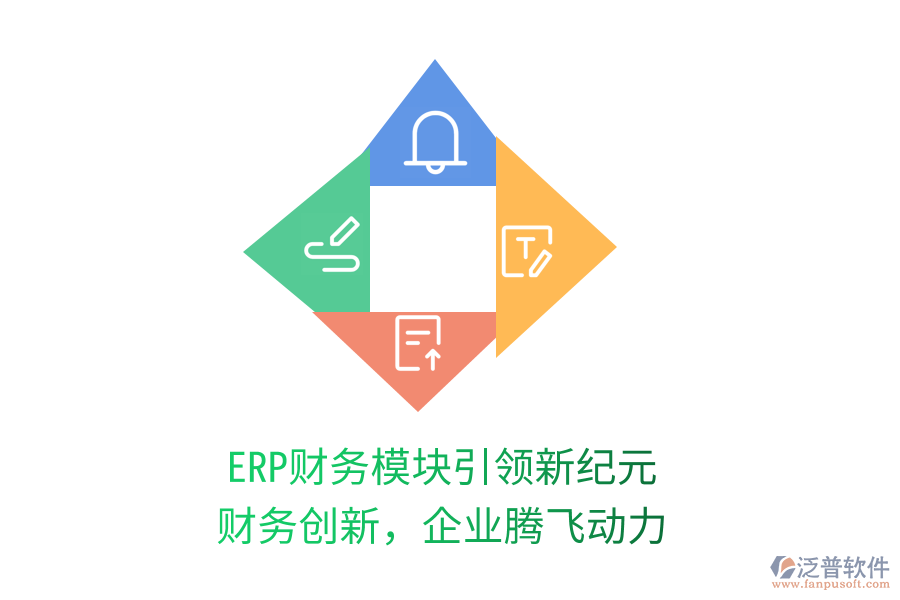 ERP財(cái)務(wù)模塊引領(lǐng)新紀(jì)元，財(cái)務(wù)創(chuàng)新，企業(yè)騰飛動(dòng)力