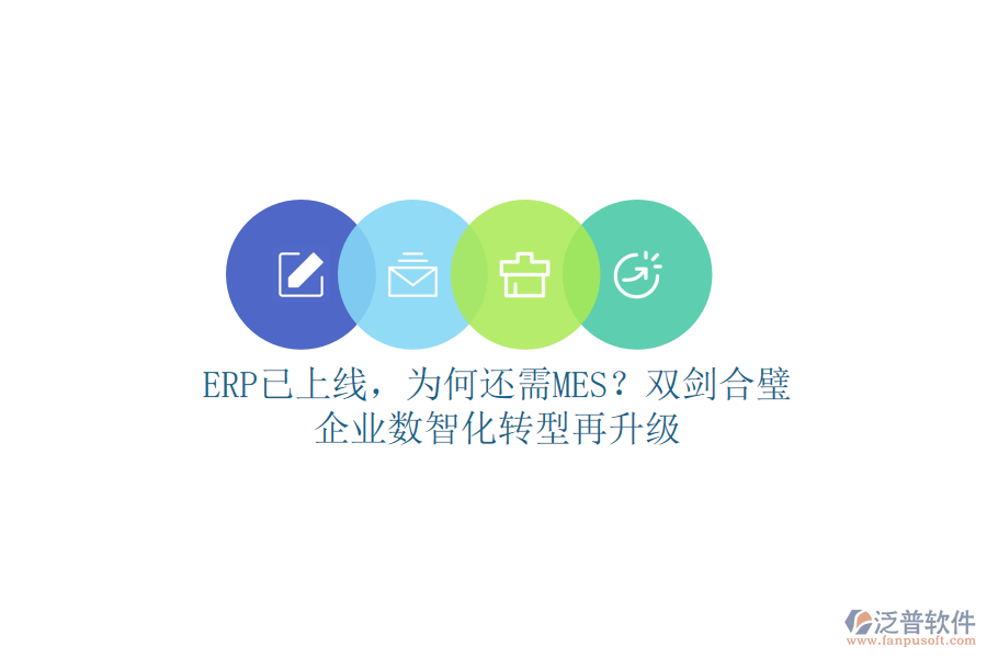 ERP已上線，為何還需MES？雙劍合璧，企業(yè)數(shù)智化轉(zhuǎn)型再升級(jí)