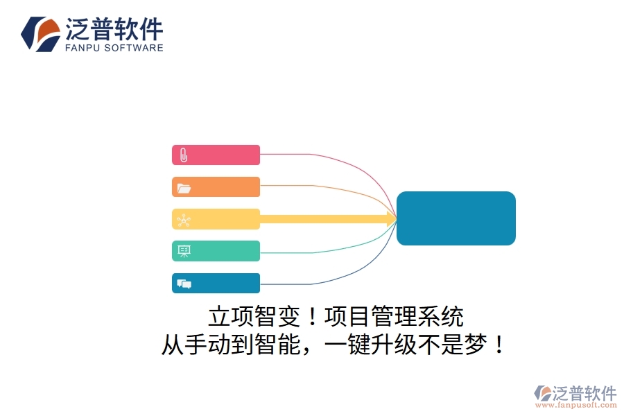 立項(xiàng)智變！項(xiàng)目管理系統(tǒng)：從手動(dòng)到智能，一鍵升級不是夢！