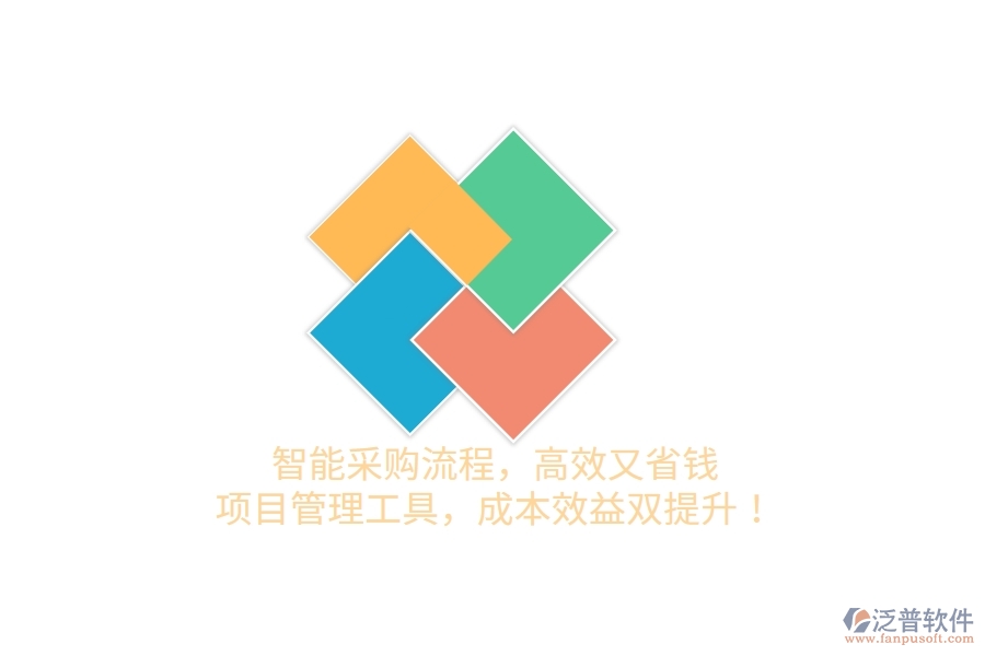 智能采購流程，高效又省錢！項(xiàng)目管理工具，成本效益雙提升！