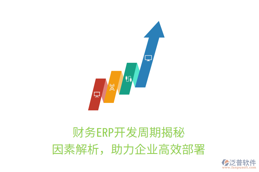 財(cái)務(wù)ERP開發(fā)周期揭秘，因素解析，助力企業(yè)高效部署