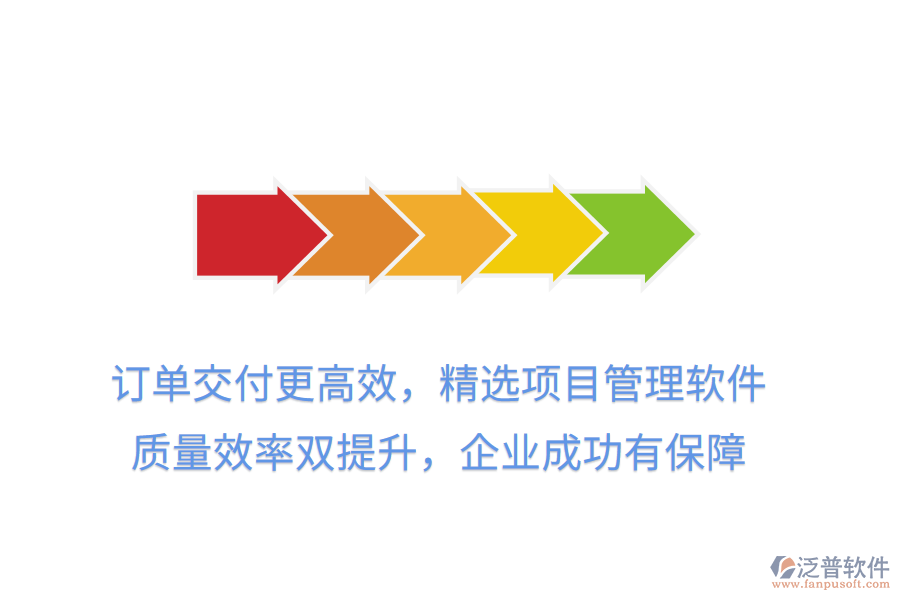 訂單交付更高效，精選項目管理軟件， 質(zhì)量效率雙提升，企業(yè)成功有保障