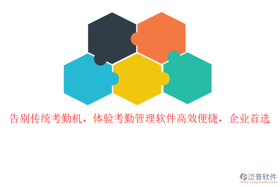 告別傳統(tǒng)考勤機(jī)，體驗(yàn)考勤管理軟件高效便捷，企業(yè)首選