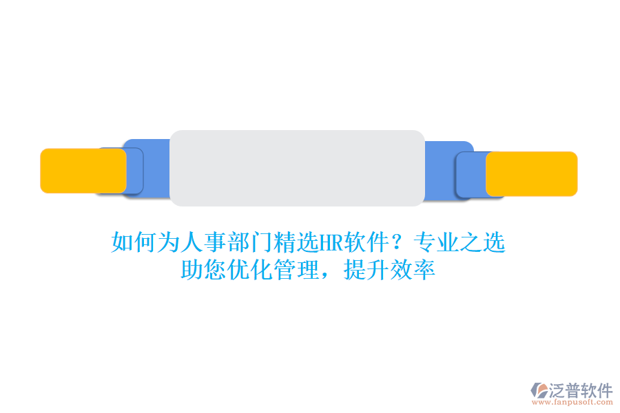 如何為人事部門精選HR軟件？專業(yè)之選，助您優(yōu)化管理，提升效率