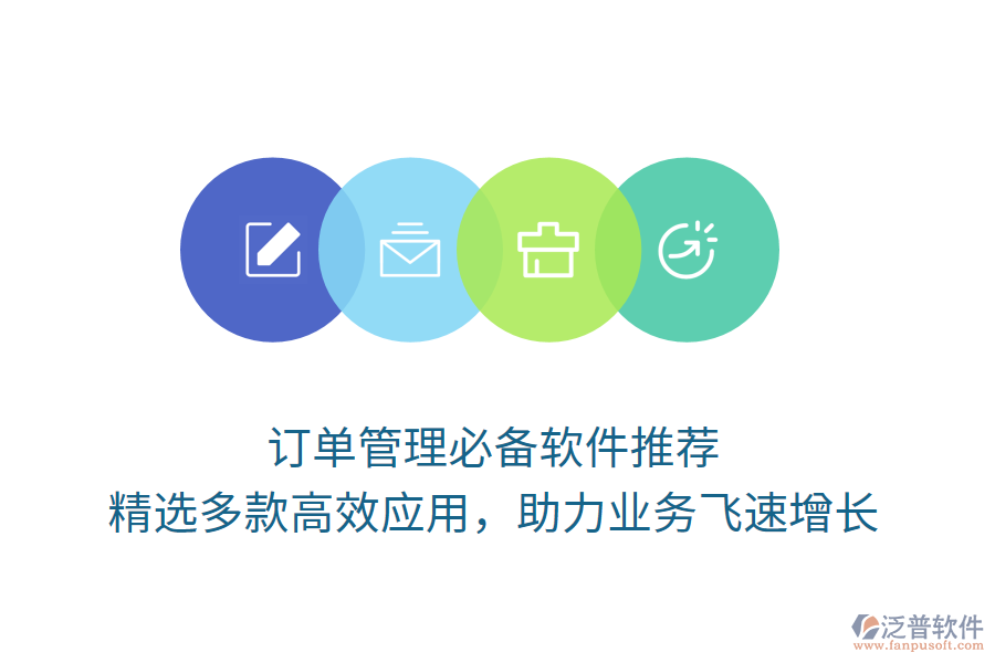 訂單管理必備軟件推薦，精選多款高效應(yīng)用，助力業(yè)務(wù)飛速增長