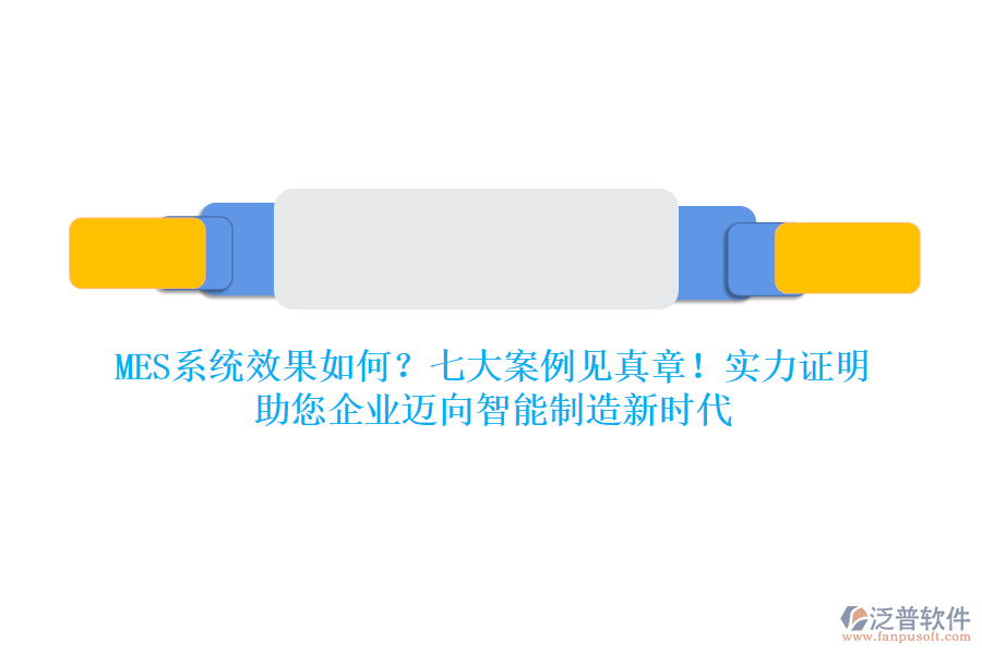 MES系統(tǒng)效果如何？七大案例見(jiàn)真章！實(shí)力證明，助您企業(yè)邁向智能制造新時(shí)代