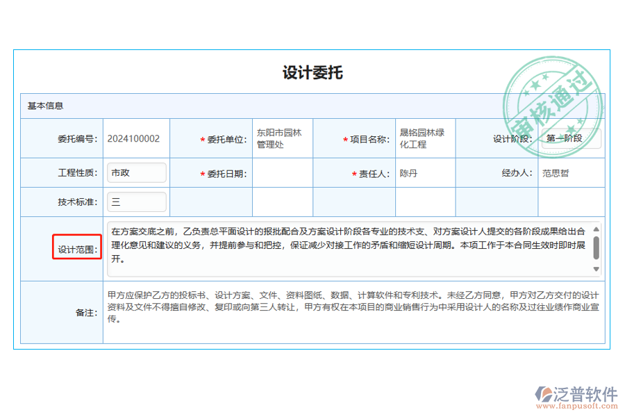 設(shè)計委托的列表中【設(shè)計范圍】字段