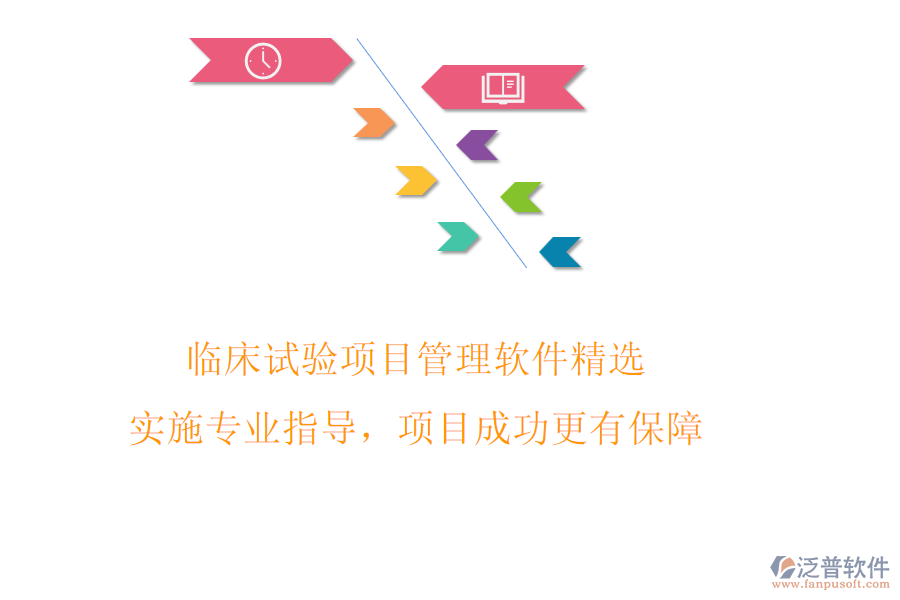 臨床試驗項目管理軟件精選，實施專業(yè)指導，項目成功更有保障