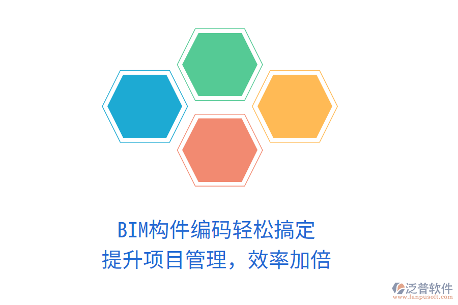 BIM構(gòu)件編碼輕松搞定，提升項目管理，效率加倍