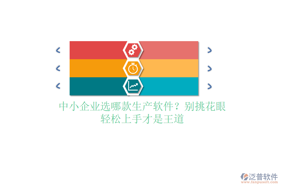 中小企業(yè)選哪款生產(chǎn)軟件？別挑花眼，輕松上手才是王道