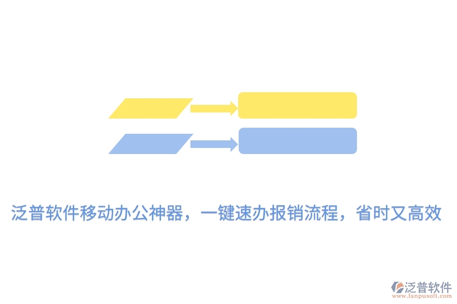 泛普軟件<a href=http://52tianma.cn/mobile/yd/ target=_blank class=infotextkey>移動辦公</a>神器，一鍵速辦報銷流程，省時又高效