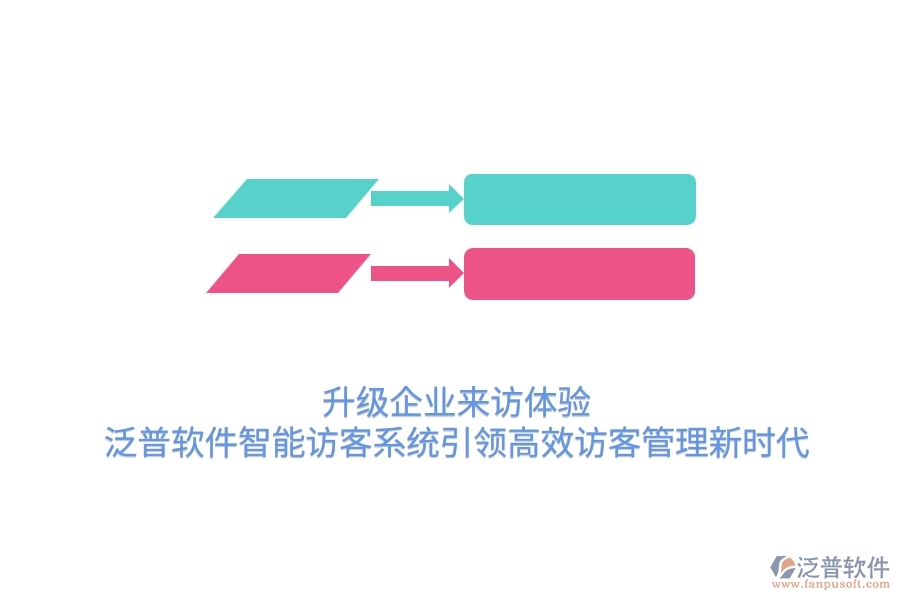 升級(jí)企業(yè)來訪體驗(yàn)，泛普軟件智能訪客系統(tǒng)引領(lǐng)高效訪客管理新時(shí)代