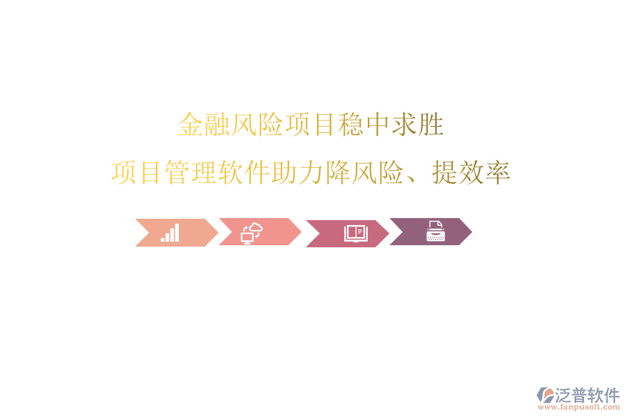 金融風險項目穩(wěn)中求勝，項目管理軟件助力降風險、提效率