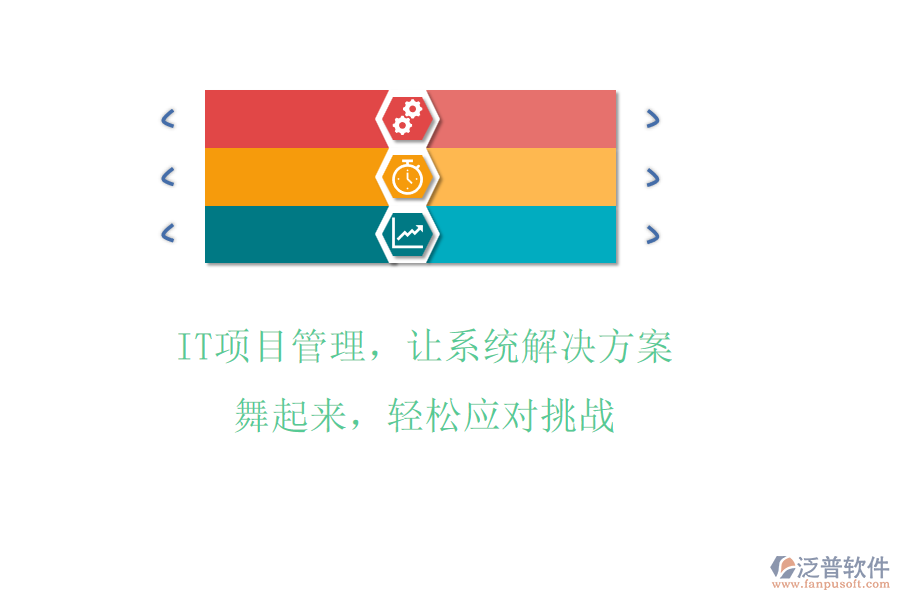 IT項目管理，讓系統(tǒng)解決方案舞起來，輕松應(yīng)對挑戰(zhàn)