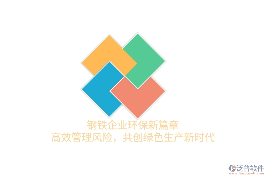 鋼鐵企業(yè)環(huán)保新篇章：高效管理風(fēng)險(xiǎn)，共創(chuàng)綠色生產(chǎn)新時(shí)代