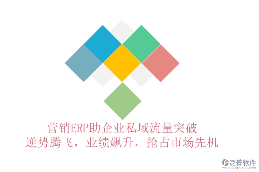 營銷ERP助企業(yè)私域流量突破，逆勢騰飛，業(yè)績飆升，搶占市場先機(jī)