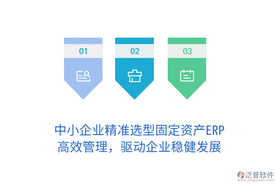 中小企業(yè)精準(zhǔn)選型固定資產(chǎn)ERP，高效管理，驅(qū)動(dòng)企業(yè)穩(wěn)健發(fā)展