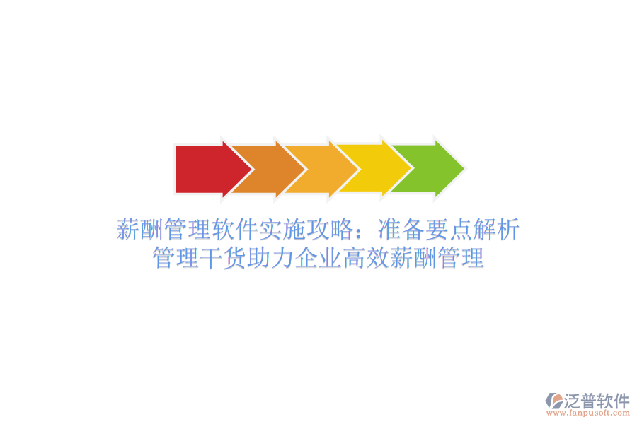 薪酬管理軟件實施攻略：準備要點解析，管理干貨助力企業(yè)高效薪酬管理