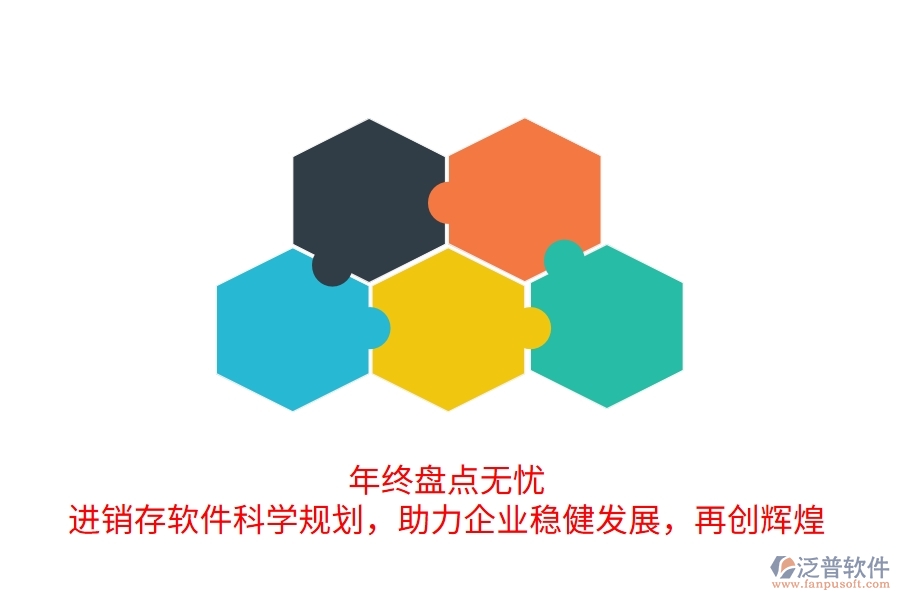 年終盤點無憂！進銷存軟件科學規(guī)劃，助力企業(yè)穩(wěn)健發(fā)展，再創(chuàng)輝煌