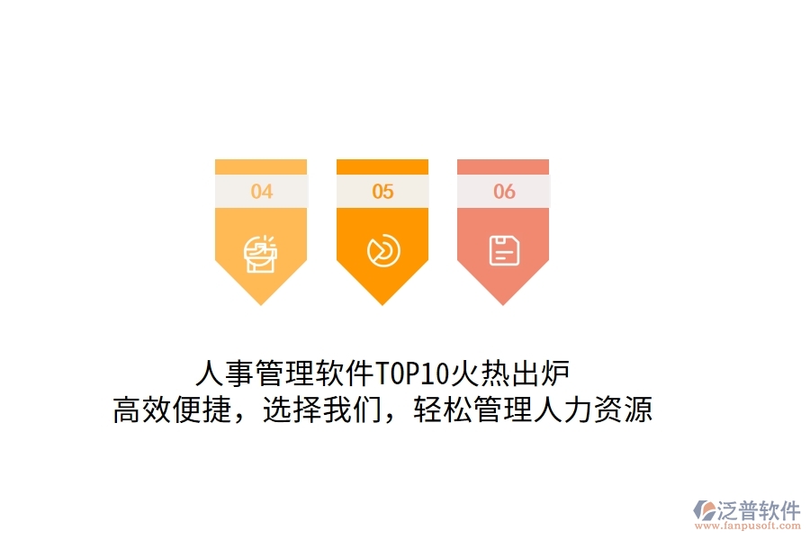 人事管理軟件TOP10火熱出爐！高效便捷，選擇我們，輕松管理人力資源