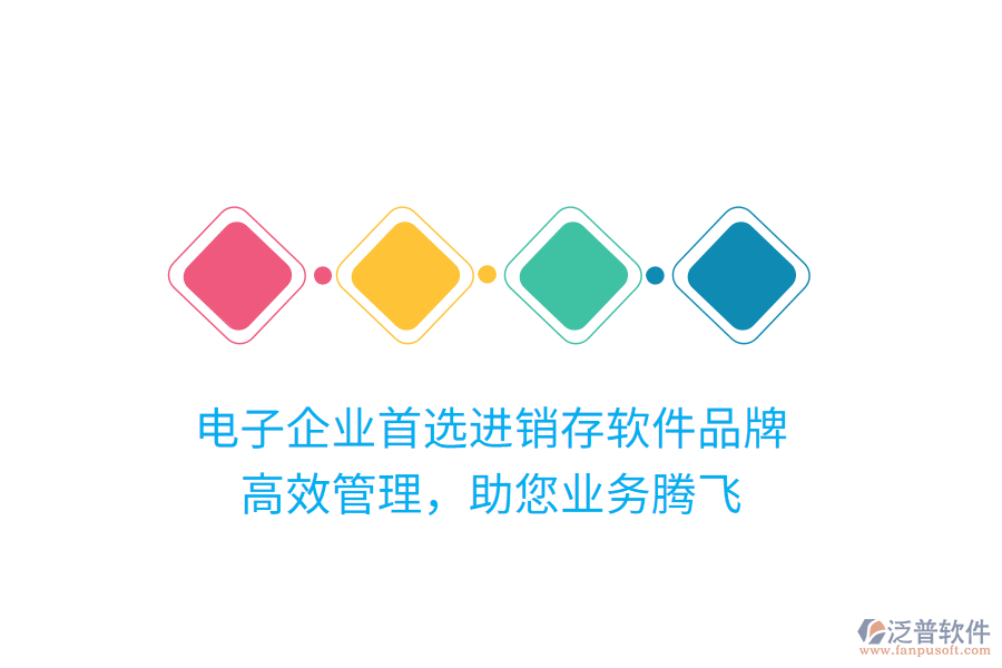 電子企業(yè)首選進銷存軟件品牌，高效管理，助您業(yè)務(wù)騰飛