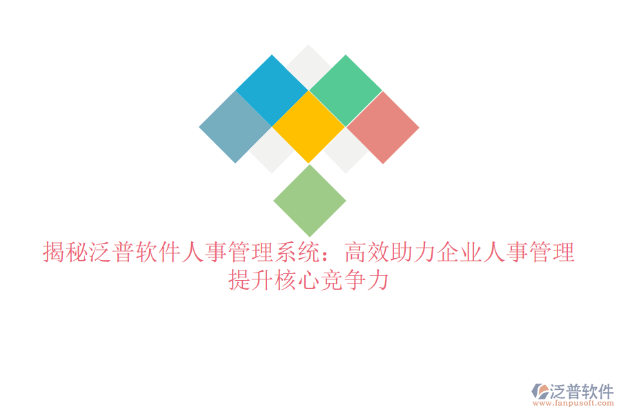 揭秘泛普軟件人事管理系統(tǒng)：高效助力企業(yè)人事管理，提升核心競(jìng)爭(zhēng)力