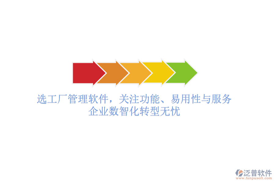 選工廠管理軟件，關(guān)注功能、易用性與服務(wù)，企業(yè)數(shù)智化轉(zhuǎn)型無憂