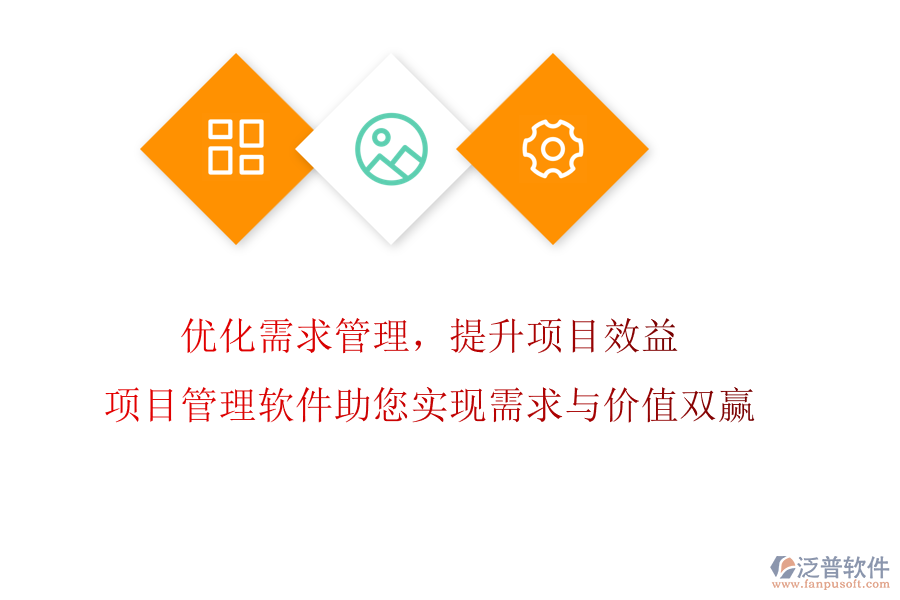 優(yōu)化需求管理，提升項目效益!項目管理軟件助您實現(xiàn)需求與價值雙贏